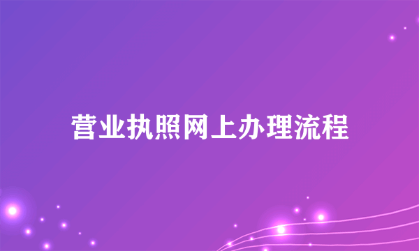 营业执照网上办理流程