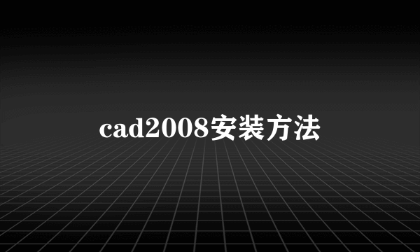 cad2008安装方法