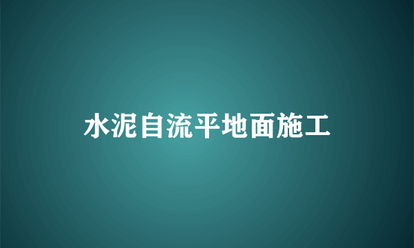 水泥自流平地面施工