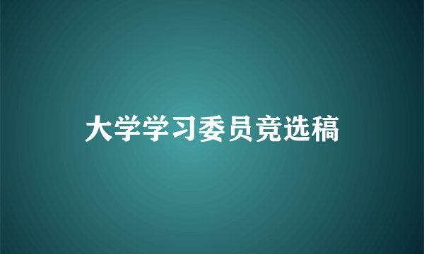 大学学习委员竞选稿