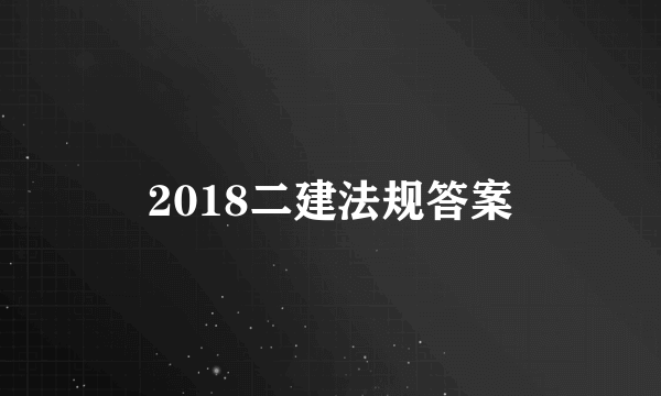 2018二建法规答案