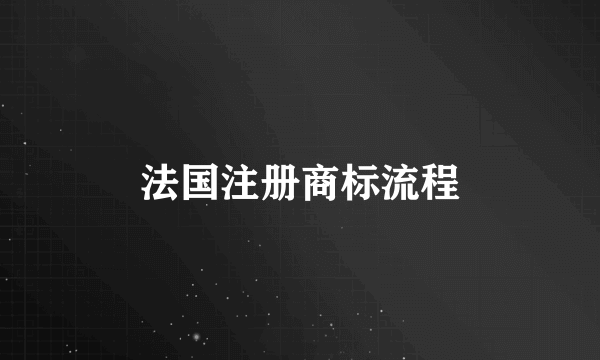 法国注册商标流程