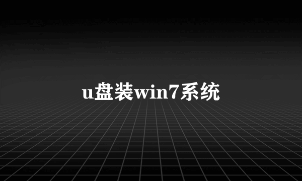 u盘装win7系统