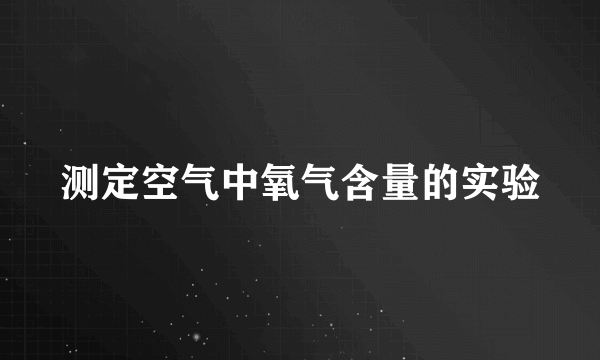 测定空气中氧气含量的实验