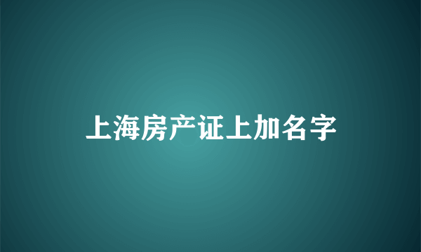 上海房产证上加名字