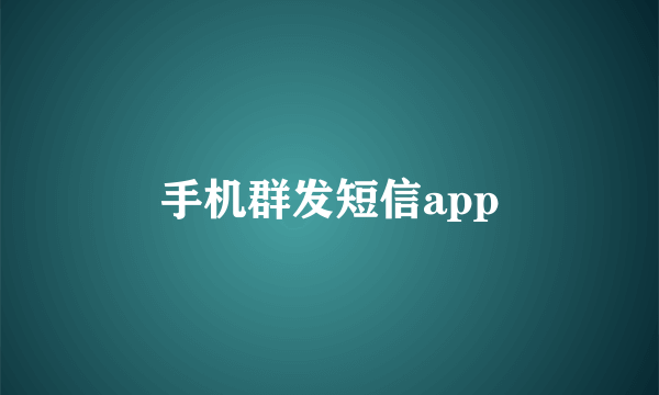 手机群发短信app