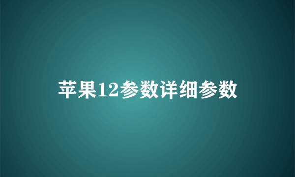 苹果12参数详细参数