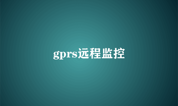 gprs远程监控