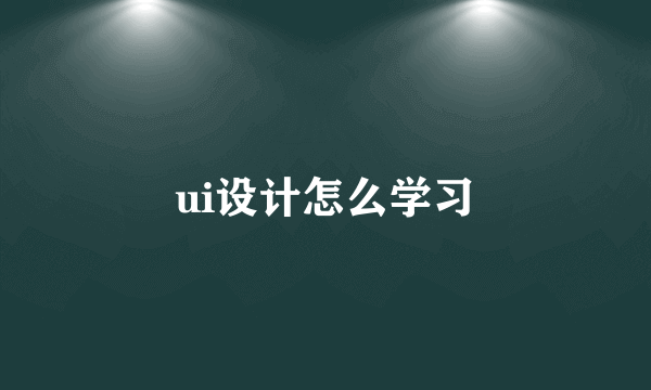 ui设计怎么学习