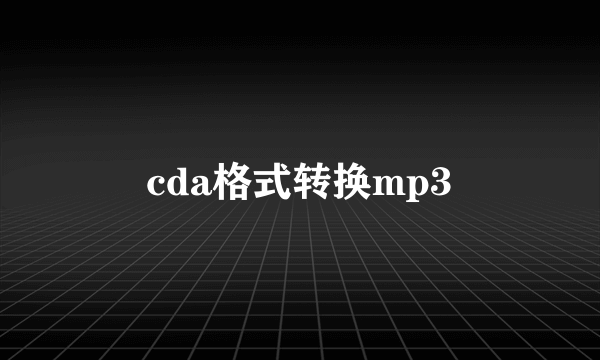 cda格式转换mp3