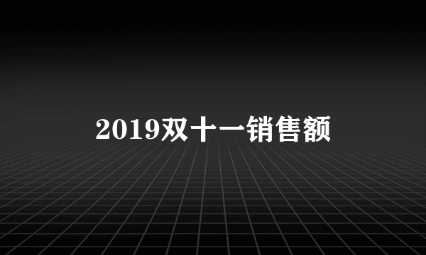 2019双十一销售额