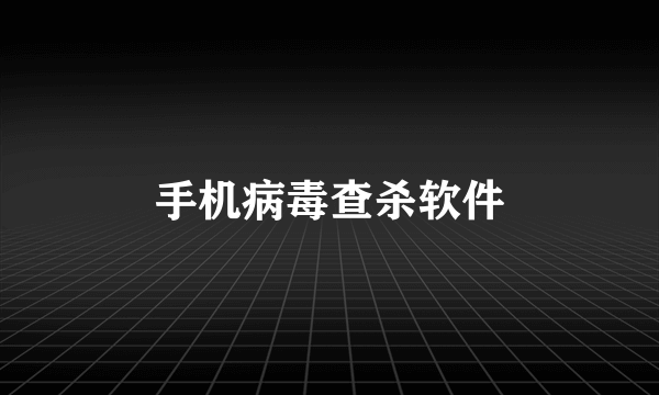 手机病毒查杀软件