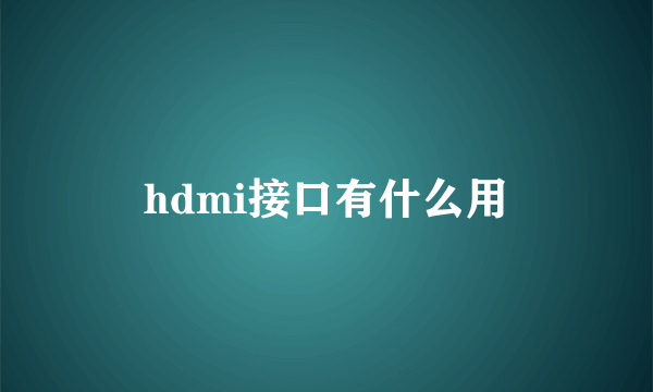 hdmi接口有什么用