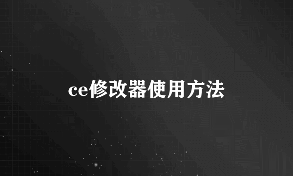 ce修改器使用方法