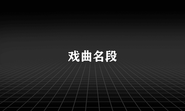 戏曲名段