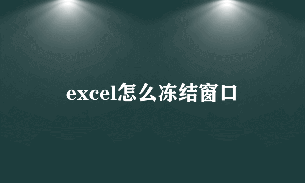 excel怎么冻结窗口