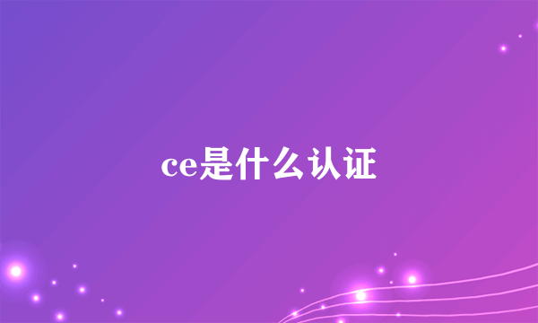 ce是什么认证