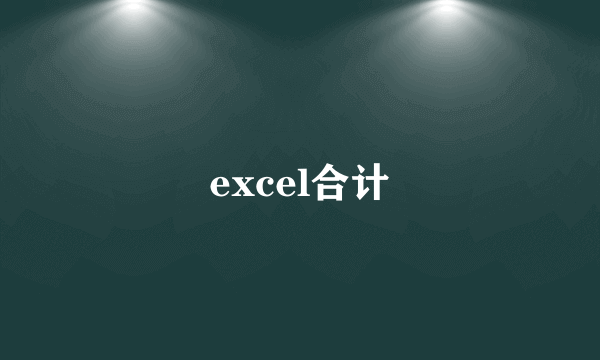 excel合计