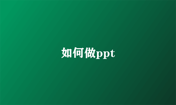 如何做ppt