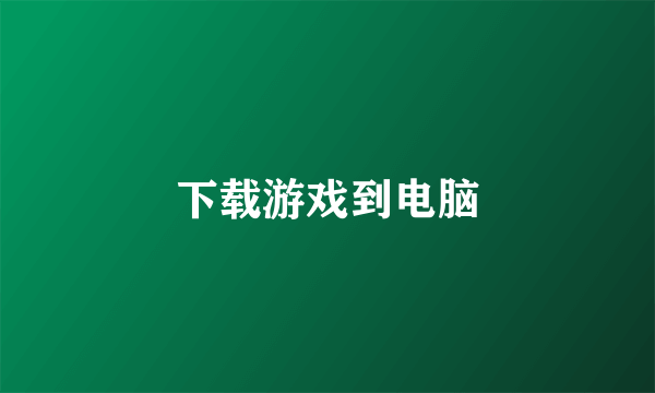 下载游戏到电脑