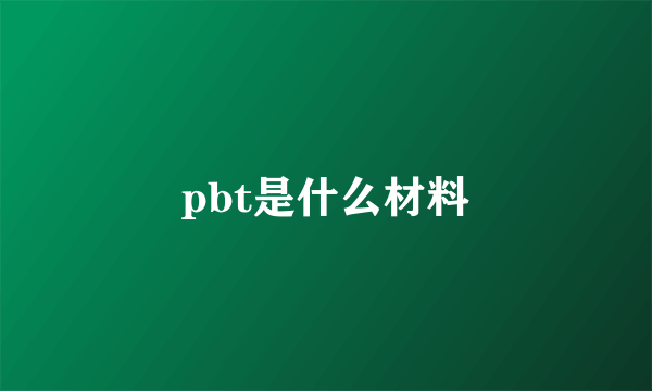 pbt是什么材料