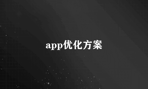 app优化方案