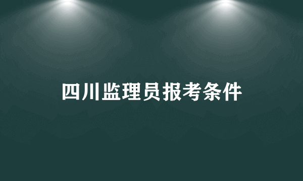 四川监理员报考条件