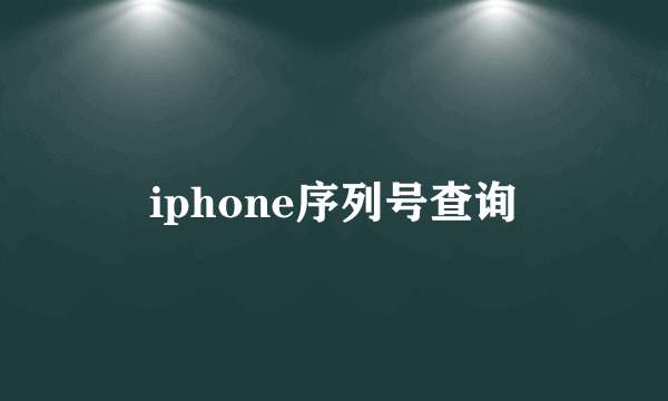 iphone序列号查询