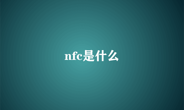 nfc是什么