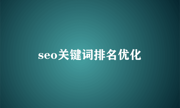 seo关键词排名优化