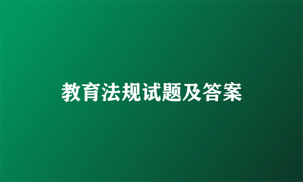 教育法规试题及答案