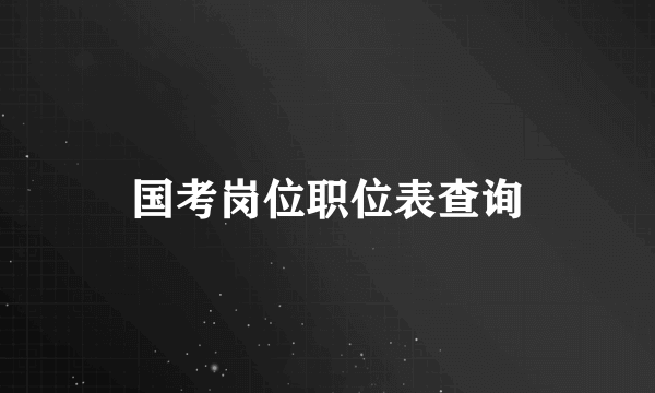 国考岗位职位表查询