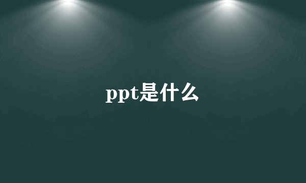 ppt是什么