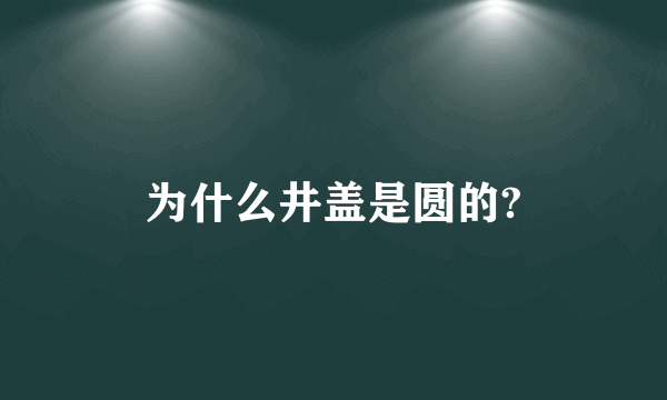 为什么井盖是圆的?