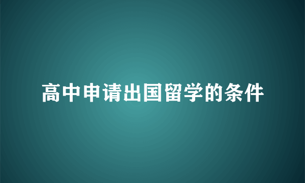 高中申请出国留学的条件