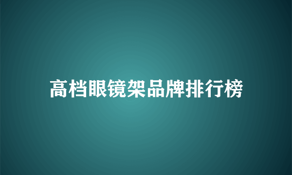 高档眼镜架品牌排行榜