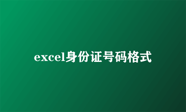 excel身份证号码格式