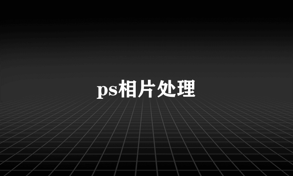 ps相片处理