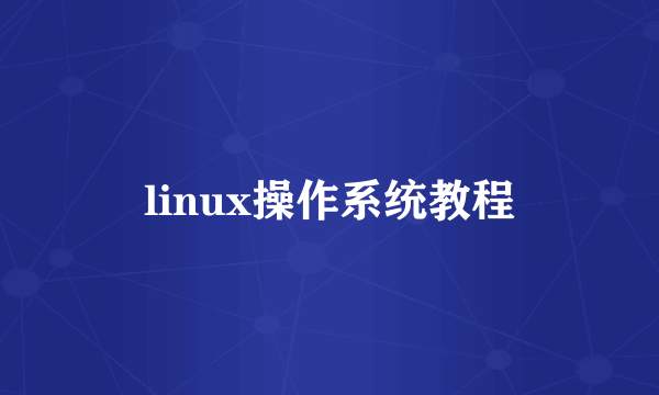 linux操作系统教程