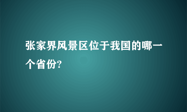 张家界风景区位于我国的哪一个省份?