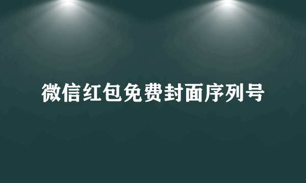 微信红包免费封面序列号