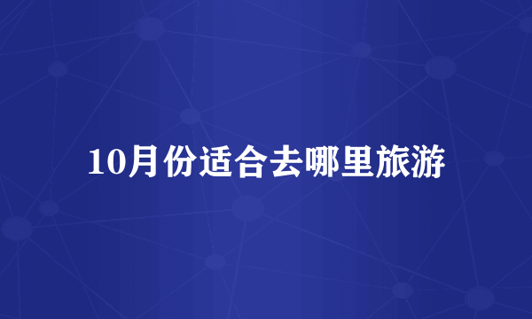 10月份适合去哪里旅游