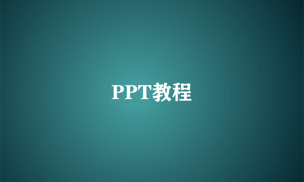 PPT教程