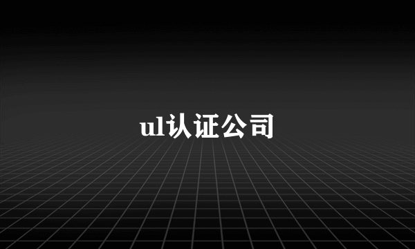 ul认证公司