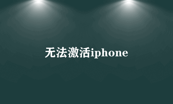 无法激活iphone