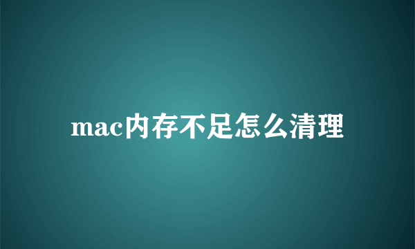 mac内存不足怎么清理