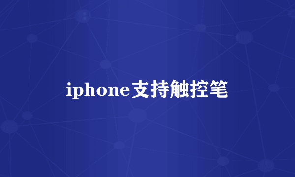 iphone支持触控笔