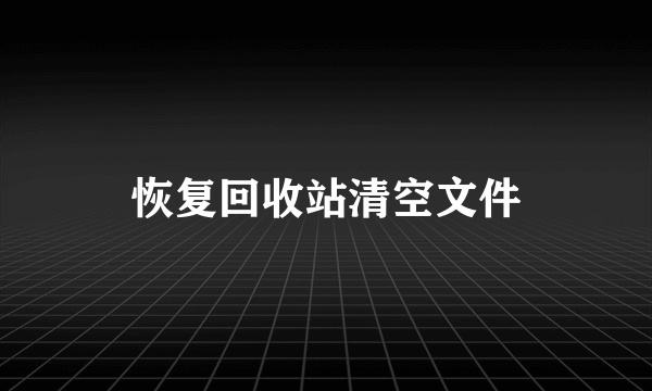 恢复回收站清空文件