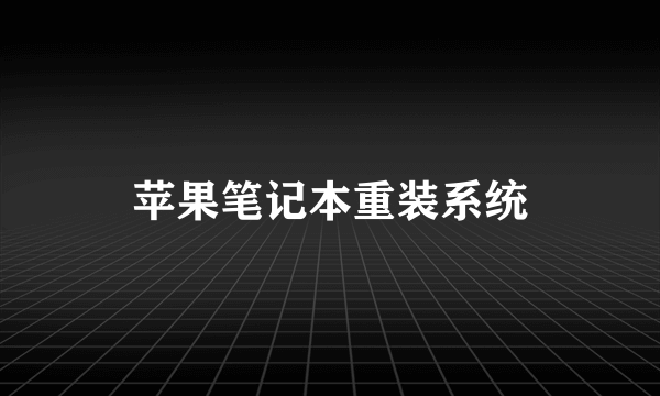 苹果笔记本重装系统