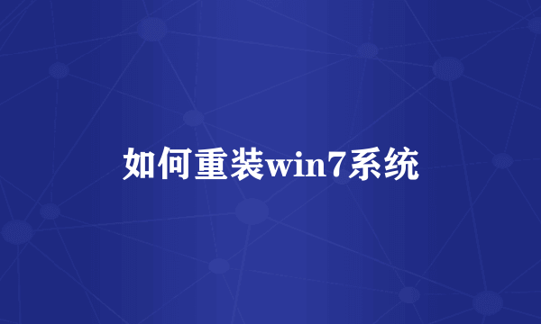 如何重装win7系统